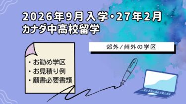 2026年9月／2027年2・9月：カナダ中高校留学お勧め公立学区＆留学費用の一覧②（バンクーバー郊外）