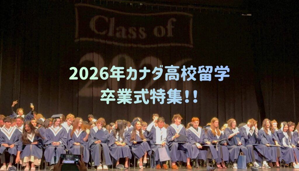 【2026年卒業式・卒業生特集】カナダ高校留学を駆け抜け、卒業を迎えた生徒さんたちを一挙にご紹介！の体験談写真